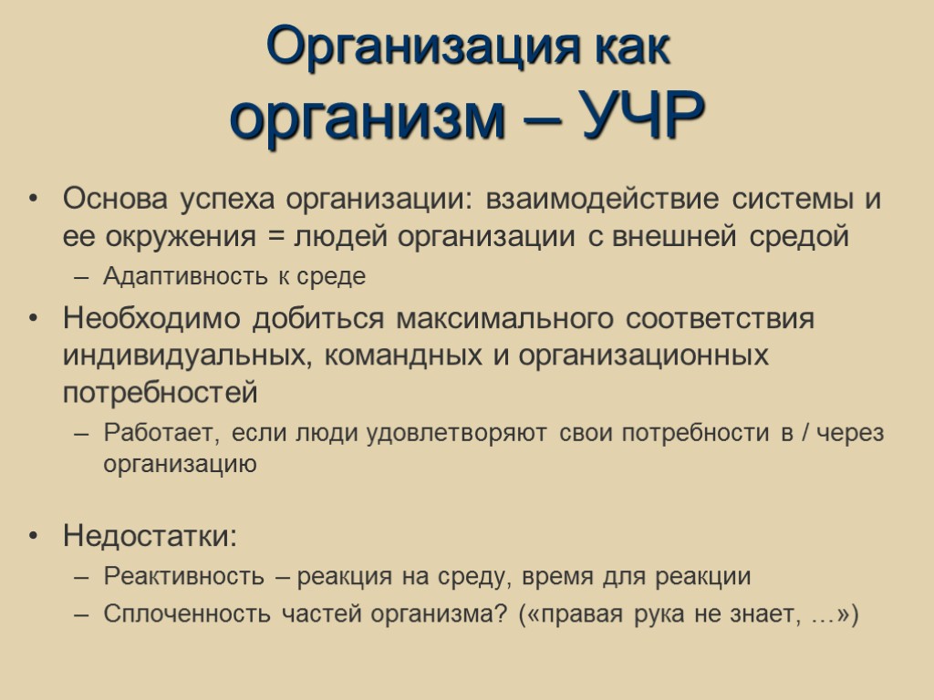 Организация как организм – УЧР Основа успеха организации: взаимодействие системы и ее окружения =